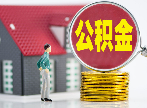 安仁租房提取公积金指南！
