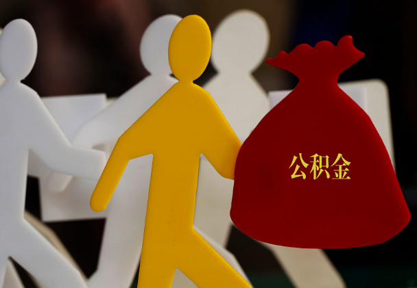 安仁西安住房公积金与汉中互认互贷